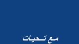 اشاعر يحيى محمد الفردي | ميديافع