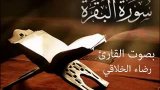 سورة البقرة كاملة: قراءة بصوت القارئ رضاء الخلاقي ... Surat Al-Baqarah || Redha Alkhulaqi