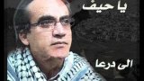 سميح شقير- يا حيف .. الى درعا